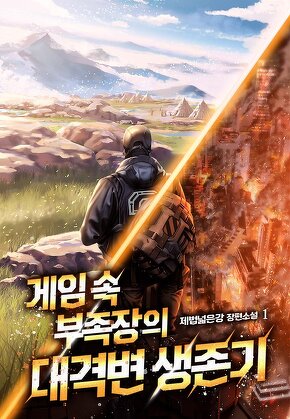 게임 속 부족장의 대격변 생존기 [단행본]