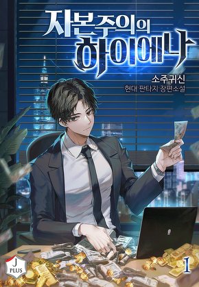 자본주의의 하이에나 [단행본]