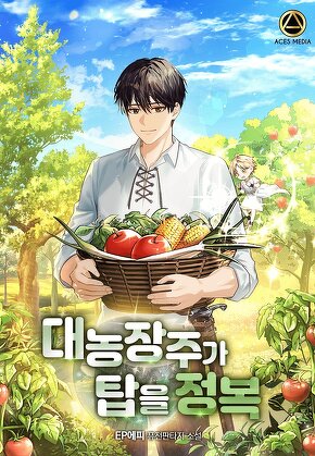 대농장주가 탑을 정복 [단행본]
