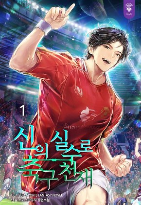 신의 실수로 축구 천재 [단행본]
