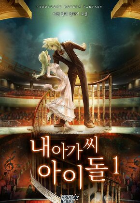 내 아가씨 아이돌 [단행본]