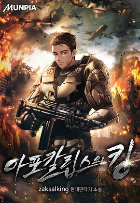 아포칼립스의 킹