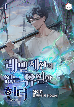 레벨제한이 없는 유일한 헌터 [단행본]