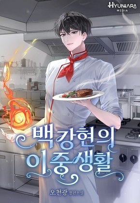 백강현의 이중생활