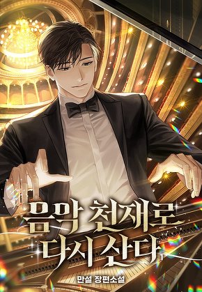 음악 천재로 다시 산다 [단행본]