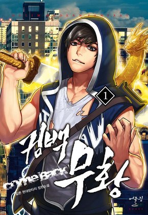 컴백 무황 [단행본]