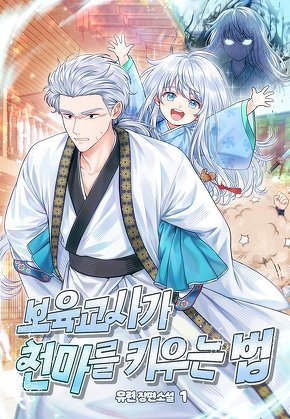 보육교사가 천마를 키우는 법 [단행본]