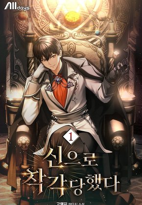 신으로 착각당했다 [단행본]