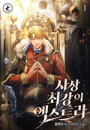 사상 최강의 엑스트라 [단행본]