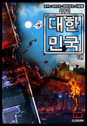 대한민국