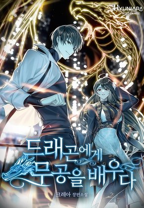 드래곤에게 무공을 배우다