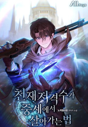 천재 저격수가 중세에서 살아가는 법