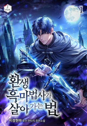 환생 흑마법사가 살아가는 법 [단행본]