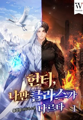 헌터, 나만 클라스가 다르다