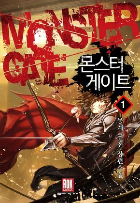 몬스터 게이트 [단행본]