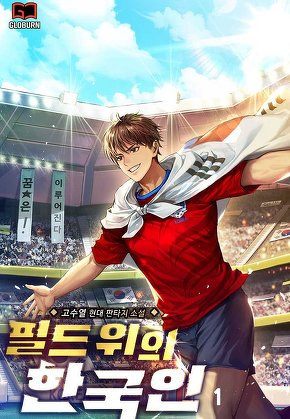 필드 위의 한국인 [단행본]