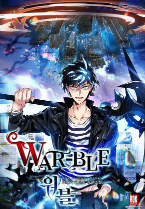 워블(War-ble) [단행본]