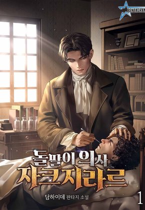 돌팔이 의사 자크 지라르 [단행본]