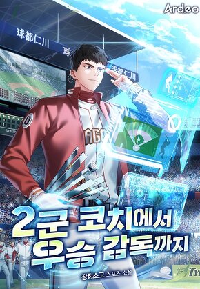 2군 코치에서 우승 감독까지