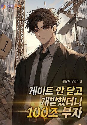 게이트 안 닫고 개발했더니 100조 부자