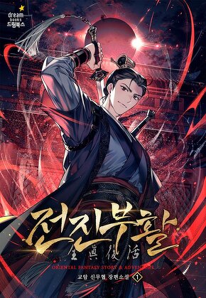전진부활 [단행본]