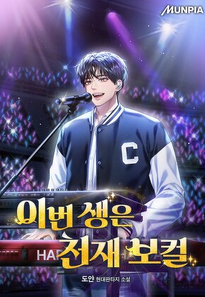 이번 생은 천재 보컬