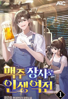 맥주 장사로 인생 역전 [단행본]