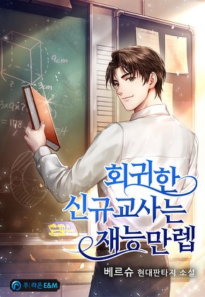 회귀한 신규교사는 재능만렙