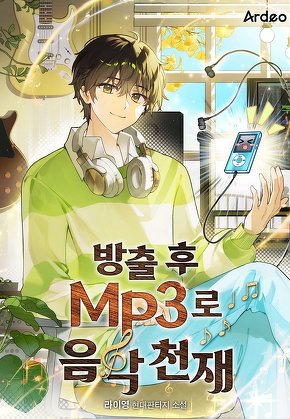 방출 후 MP3로 음악천재