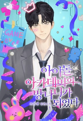 아이돌 아카데미의 망나니가 되었다 [단행본]