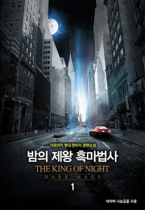 밤의 제왕 흑마법사 [단행본]
