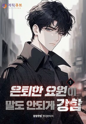 은퇴한 요원이 말도 안되게 강함 [단행본]