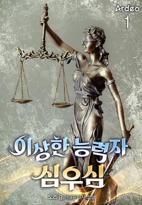 이상한 능력자 심우심 [단행본]