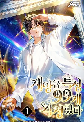 재앙급 특성 99개 각성했다 [단행본]