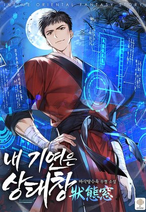 내 기연은 상태창 [단행본]