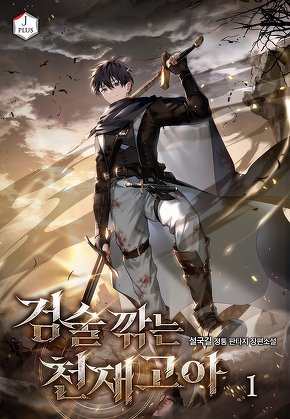 검술 깎는 천재 고아 [단행본]