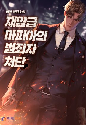 재앙급 마피아의 범죄자 처단