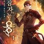 잠자는 용 [단행본]
