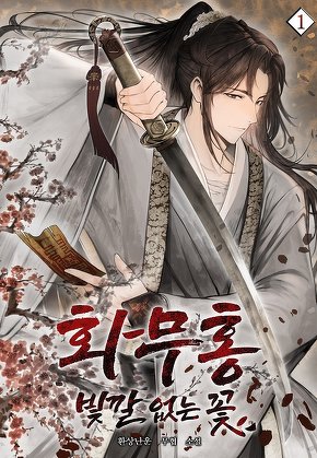 화무홍 : 빛깔 없는 꽃 [단행본]