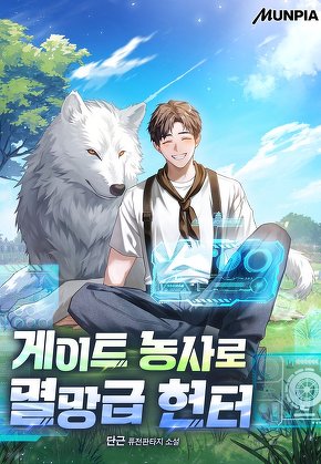 게이트 농사로 멸망급 헌터