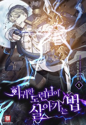 회귀한 도련님이 살아가는 법 [단행본]