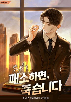 패소하면, 죽습니다 [단행본]