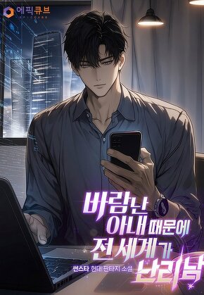 바람난 아내 때문에 전 세계가 난리 남