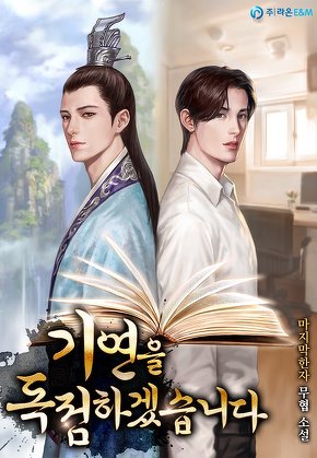 기연을 독점하겠습니다