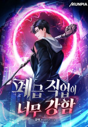 폐급 직업이 너무 강함