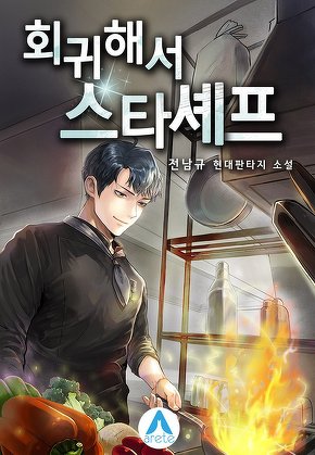 회귀해서 스타셰프