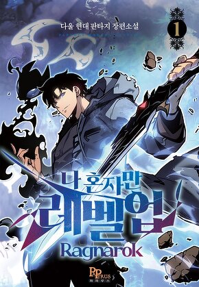 나 혼자만 레벨업 : 라그나로크 [단행본]