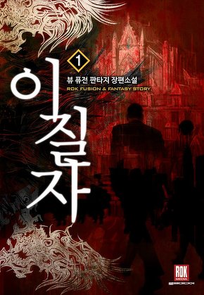 이질자 [단행본]