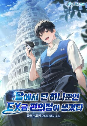 탑에서 단 하나뿐인 EX급 편의점이 생겼다