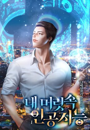 내 머릿속 인공지능 [단행본]